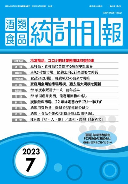 酒類食品統計月報 2023年7月 (発売日2023年06月30日) 表紙