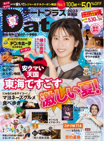 デートプラス東海版 NO.55 (発売日2023年06月30日) 表紙