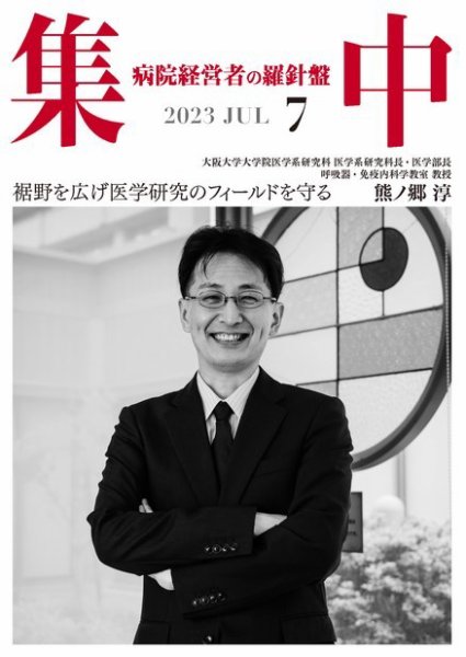 集中/MedicalConfidential  ７月号 (発売日2023年06月30日) 表紙