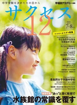 サクセス12 2023年7・8月号 (発売日2023年06月30日) 表紙