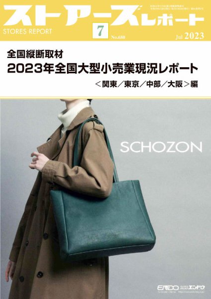 月刊ストアーズレポート 2023年7月号 (発売日2023年06月28日) 表紙