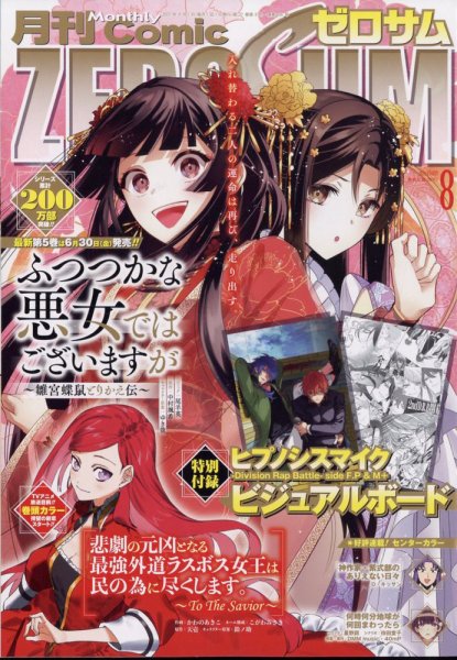 Comic ZERO-SUM (コミック ゼロサム) 2023年8月号 (発売日2023年06月28日) 表紙