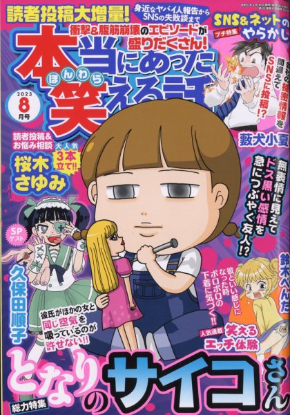 本当にあった笑える話 2023年8月号 (発売日2023年06月30日) 表紙