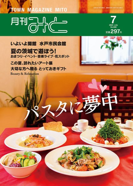 月刊みと 2023年7月号 (発売日2023年07月01日) 表紙