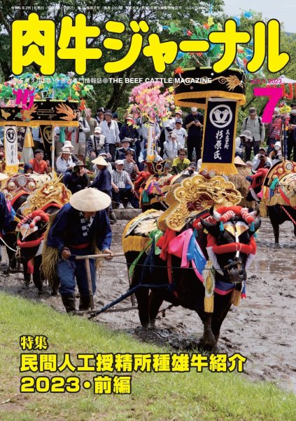 肉牛ジャーナル 2023年７月号 (発売日2023年07月01日) 表紙