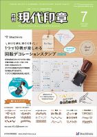 月刊 現代印章 2023年7月号 表紙