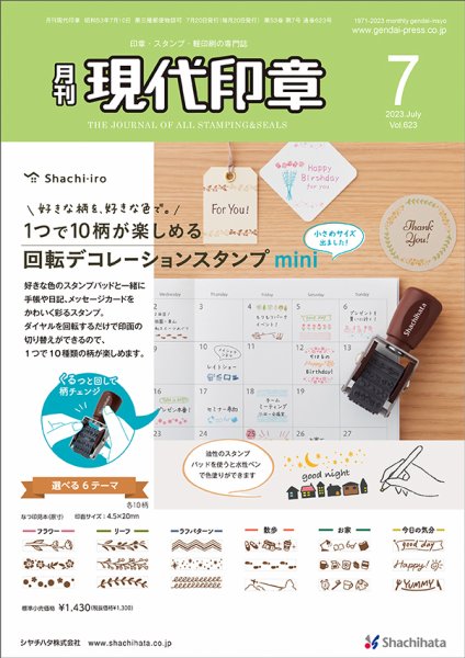 月刊 現代印章 2023年7月号 (発売日2023年07月01日) 表紙