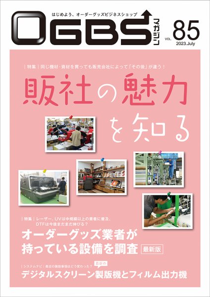 OGBSマガジン vol.85 (発売日2023年07月01日) 表紙