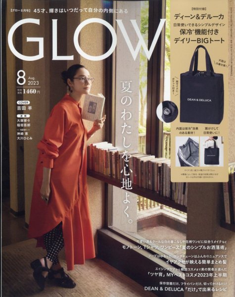 GLOW（グロー） 2023年8月号 (発売日2023年06月28日) 表紙