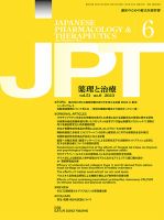 薬理と治療（JPT）  2023年6月号 表紙