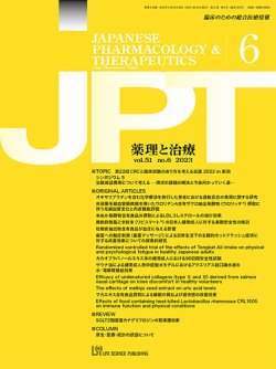 薬理と治療（JPT）  2023年6月号 (発売日2023年06月28日) 表紙