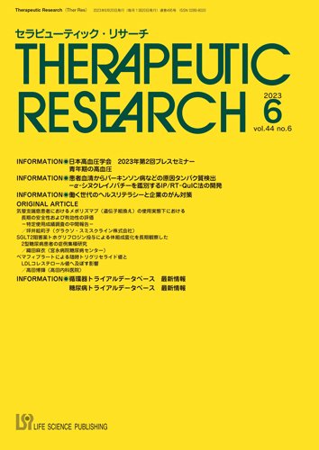 セラピューティック・リサーチ　 2023年6月号 (発売日2023年06月30日) 表紙