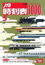 JTB時刻表 1000号 (発売日2009年04月20日) | 雑誌/定期購読の