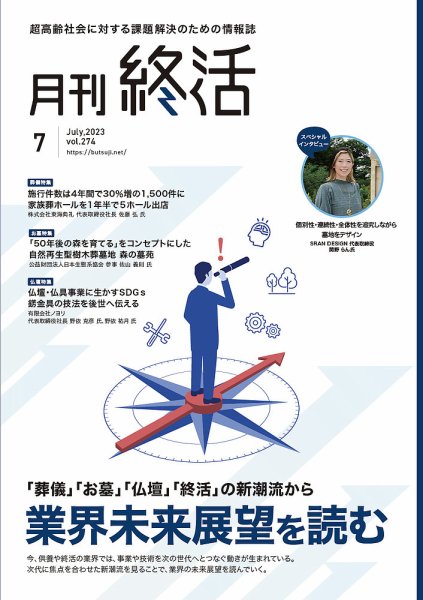 月刊終活 2023年7月 (発売日2023年07月01日) 表紙