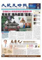 大紀元時報　中国語新聞  表紙