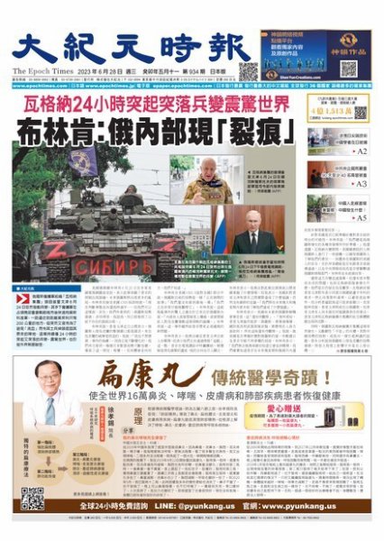 大紀元時報　中国語新聞  2023年06月28日発売号 表紙