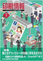 印刷情報 2023年７月号 表紙
