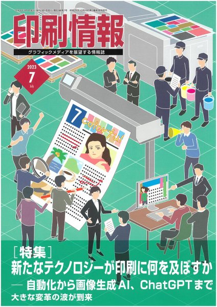 印刷情報 2023年７月号 (発売日2023年07月01日) 表紙