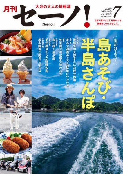 月刊セーノ！ 2023年7月号 (発売日2023年07月01日) 表紙