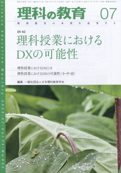 理科の教育 2023年7月号 (発売日2023年06月28日) 表紙