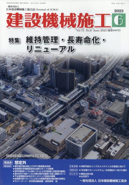 建設機械施工 2023年6月号 (発売日2023年06月23日) 表紙