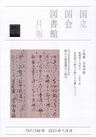 国立国会図書館月報 2023年8月号 表紙