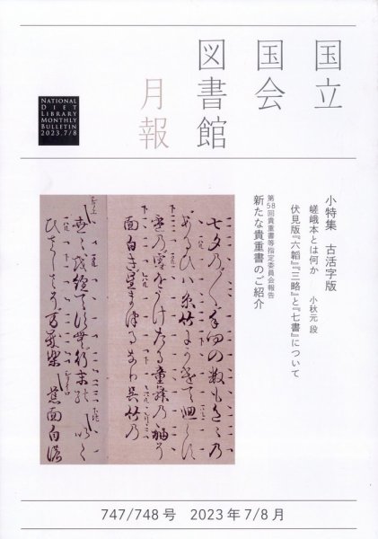 国立国会図書館月報 2023年8月号 (発売日2023年06月29日) 表紙