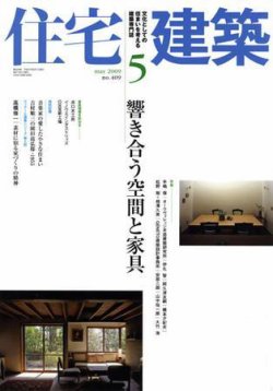住宅建築 5月号 (発売日2009年04月18日) 表紙