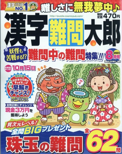 漢字難問太郎 2023年8月号 (発売日2023年06月30日) 表紙