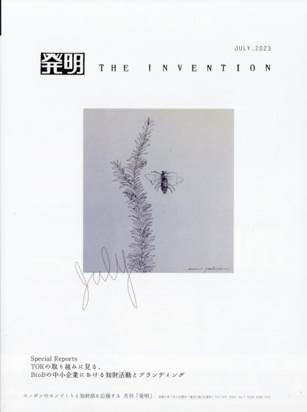 THE INVENTION (ザインベンション) 発明 2023年7月号 (発売日2023年06月30日) 表紙