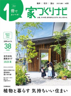 家づくりナビ 2023.夏号 (発売日2023年06月30日) 表紙
