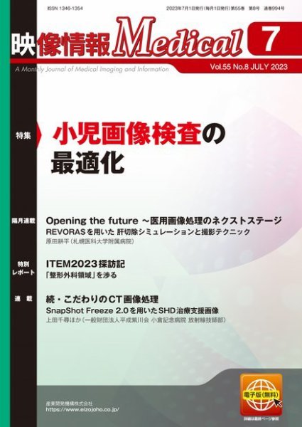 映像情報メディカル 通巻994号 (発売日2023年07月01日) 表紙