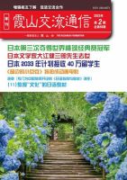 霞山交流通信 2023年第2期 (発売日2023年06月30日) 表紙