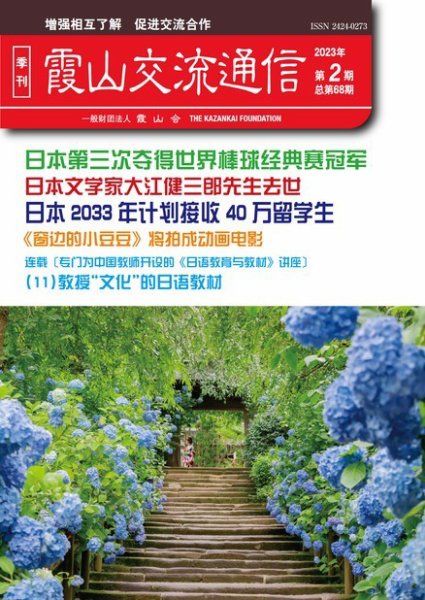 霞山交流通信 2023年第2期 (発売日2023年06月30日) 表紙