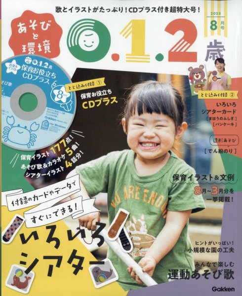 あそびと環境0・1・2歳 2023年8月号 (発売日2023年06月30日) 表紙