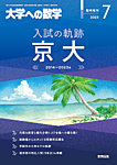 増刊 大学への数学 2023年7月号 (発売日2023年06月29日) 表紙