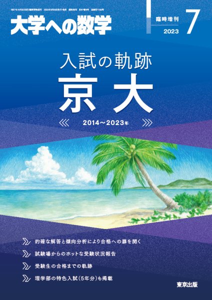 増刊 大学への数学 2023年7月号 (発売日2023年06月29日) 表紙