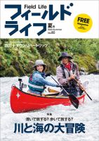 フィールドライフ  2023年夏号 表紙