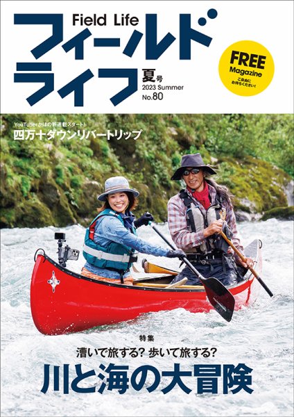 フィールドライフ  2023年夏号 (発売日2023年06月29日) 表紙