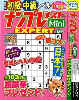 ナンプレメイトMini EXPERT（エキスパート） 2023年8月号 表紙