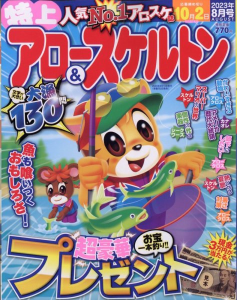 特上アロー＆スケルトン 2023年8月号 (発売日2023年07月03日) 表紙