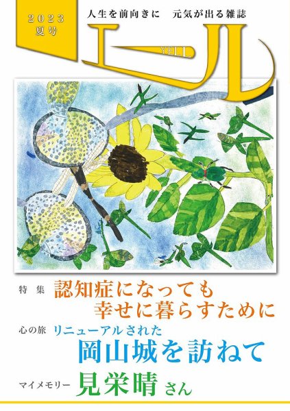エール 2023年夏号 (発売日2023年07月01日) 表紙