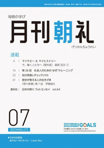 月刊朝礼 2023年7月号 (発売日2023年07月01日) 表紙