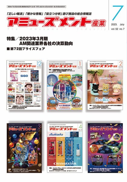 アミューズメント産業 2023年7月号 (発売日2023年06月30日) 表紙