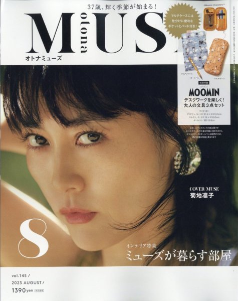 otona MUSE(オトナミューズ) 2023年8月号 (発売日2023年06月28日) 表紙