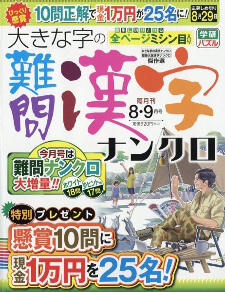 大きな字の難問漢字ナンクロ 2023年8月号 (発売日2023年06月30日) 表紙
