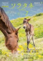 ソラタネ 2023年7月号 (発売日2023年07月01日) 表紙