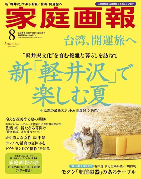 家庭画報 プレミアムライト 2023年8月号 (発売日2023年06月30日) 表紙