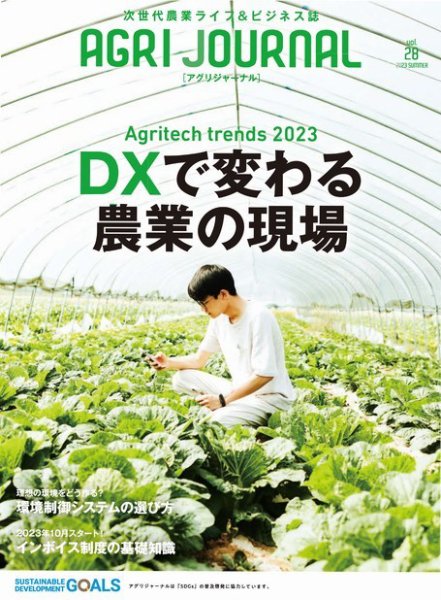 アグリジャーナル （フリーマガジン） Vol.28 (発売日2023年07月06日) 表紙