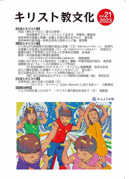 キリスト教文化 21 (発売日2023年07月15日) 表紙